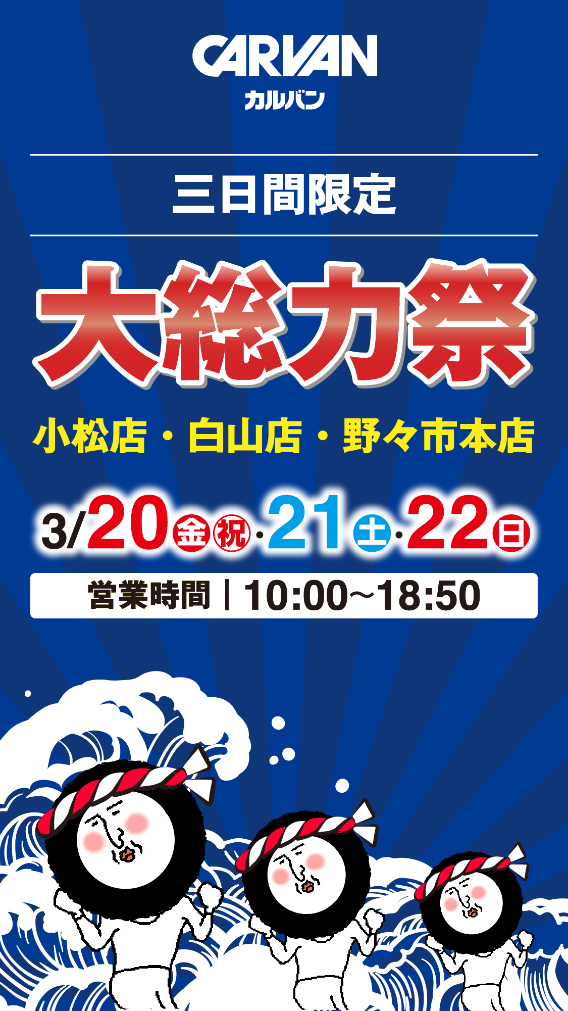 三日間限定 大総力祭 小松店・白山店・野々市本店