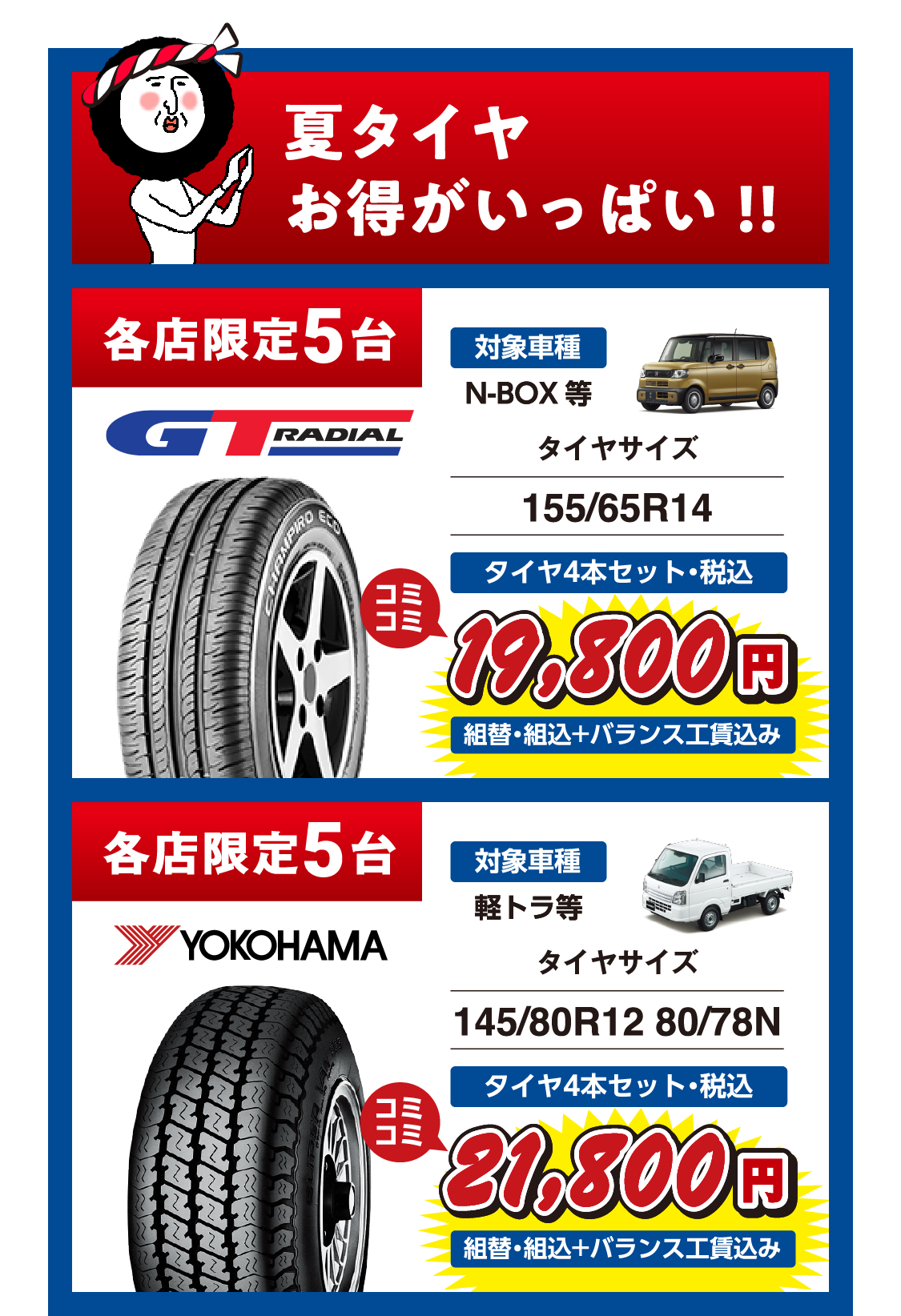 夏タイヤ　お得がいっぱい!!